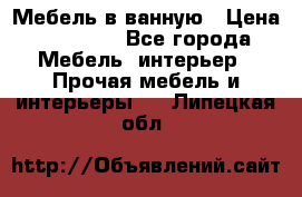 Мебель в ванную › Цена ­ 26 000 - Все города Мебель, интерьер » Прочая мебель и интерьеры   . Липецкая обл.